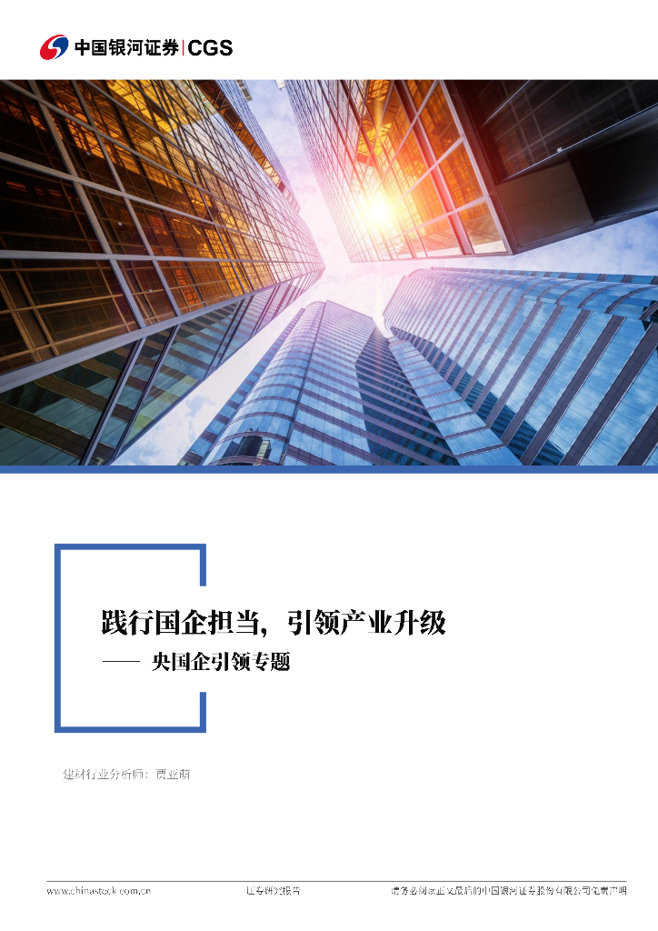 中国银河：建筑材料行业行业深度报告：央国企引领专题-践行国企担当，引领产业升级