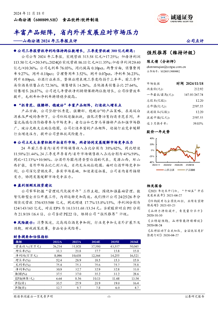 诚通证券：山西汾酒2024年三季报点评：丰富产品矩阵，省内外并发展应对市场压力