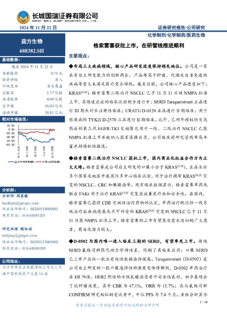 长城国瑞证券：益方生物（688382）-格索雷塞获批上市，在研管线推进顺利
