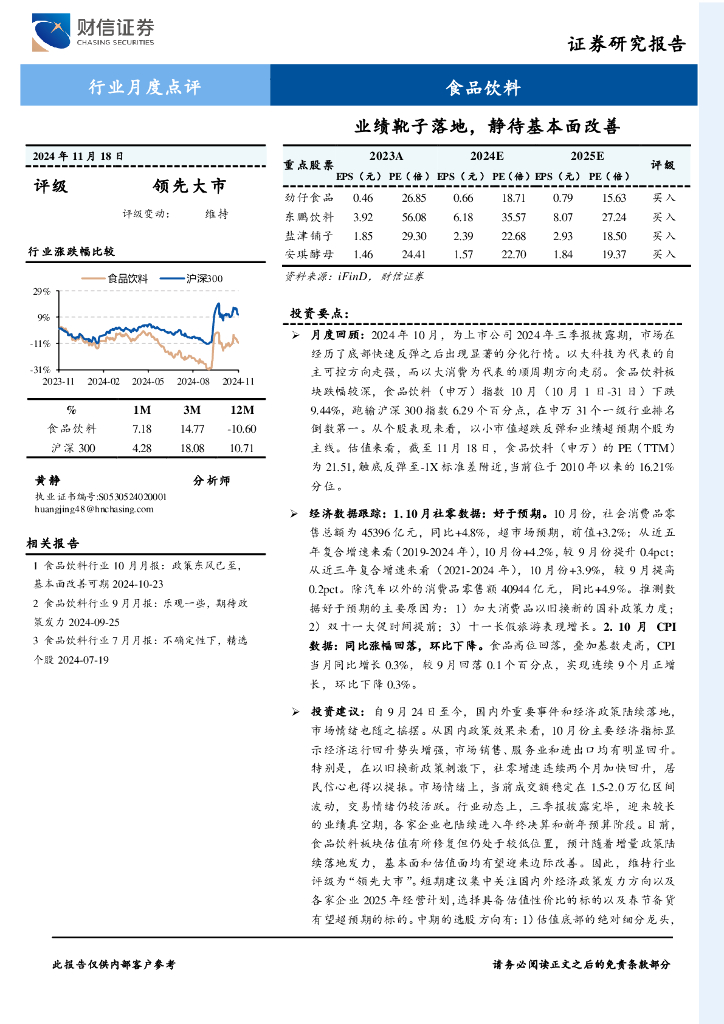 财信证券：食品饮料行业月度点评：业绩靴子落地，静待基本面改善