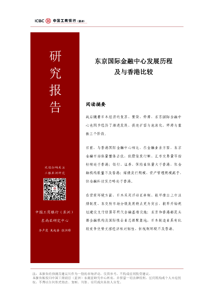 中国工商银行：2024年东京国际金融中心发展历程及与香港比较研究报告