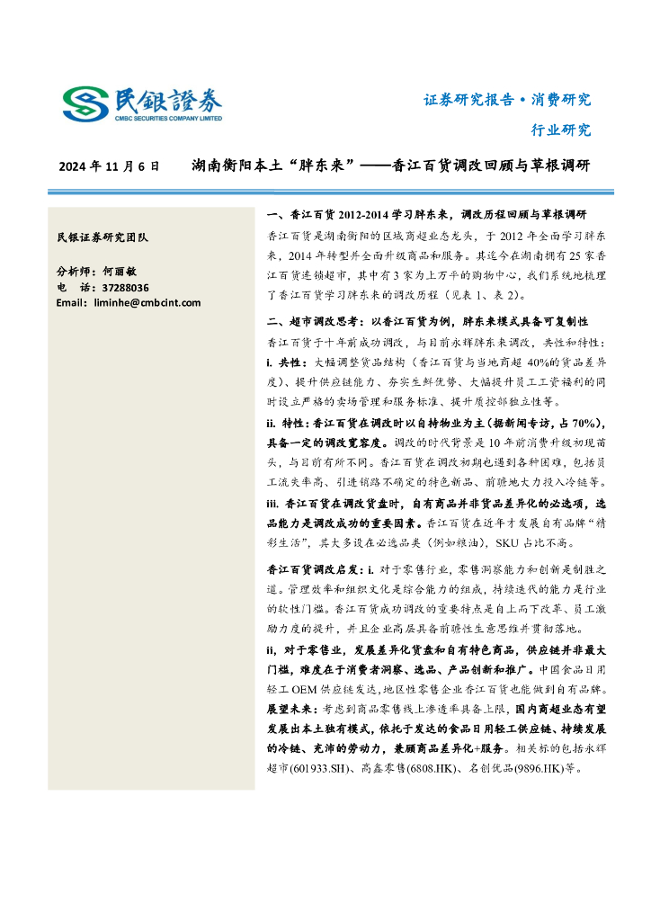 民银证券：消费行业香江百货调改回顾与草根调研：湖南衡阳本土“胖东来”
