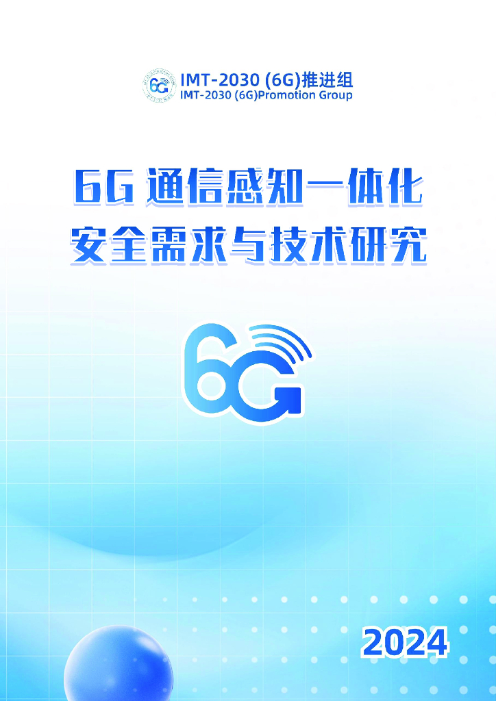 IMT-2030（6G）推进组：2024年6G通信感知一体化安全需求与技术研究报告