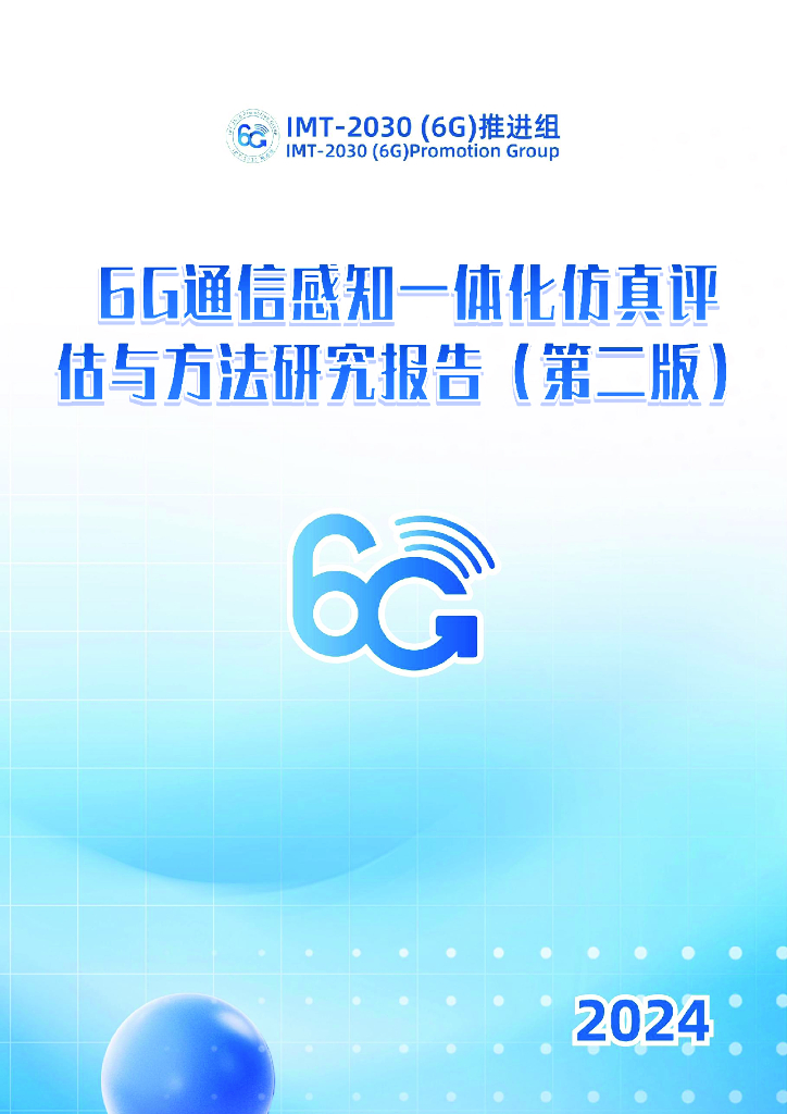 IMT-2030（6G）推进组：2024年6G通信感知一体化仿真评估与方法研究报告（第二版）