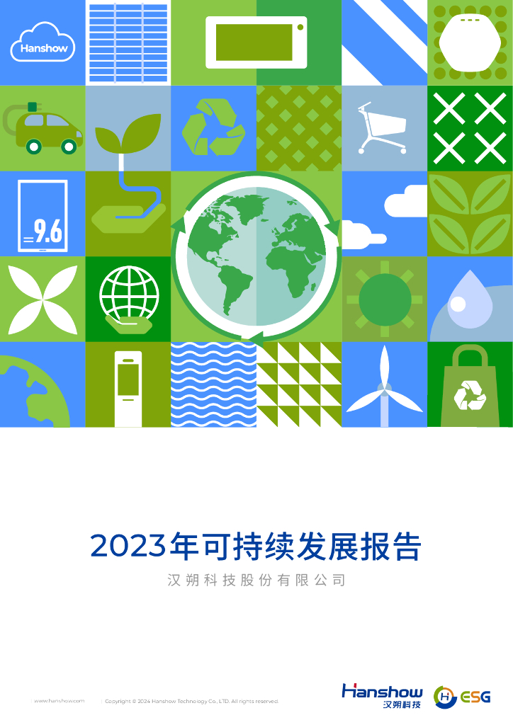 汉朔科技：2023年可持续发展报告