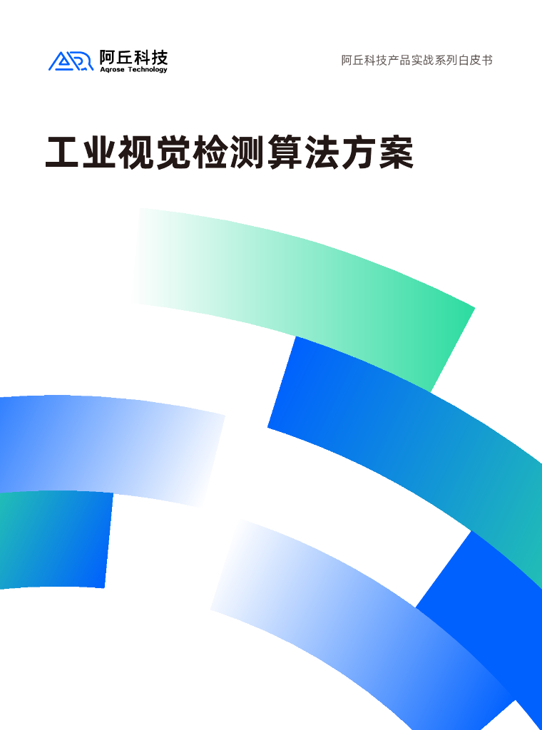 阿丘科技：2024年工业视觉检测算法方案白皮书