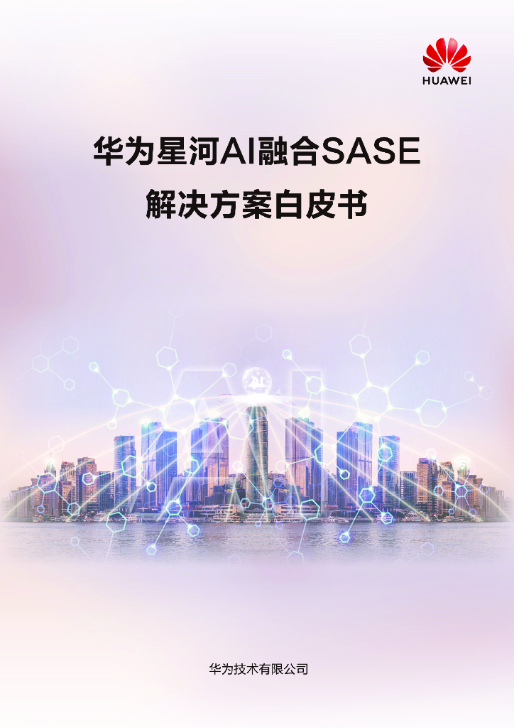 华为：2024年星河AI融合SASE解决方案白皮书