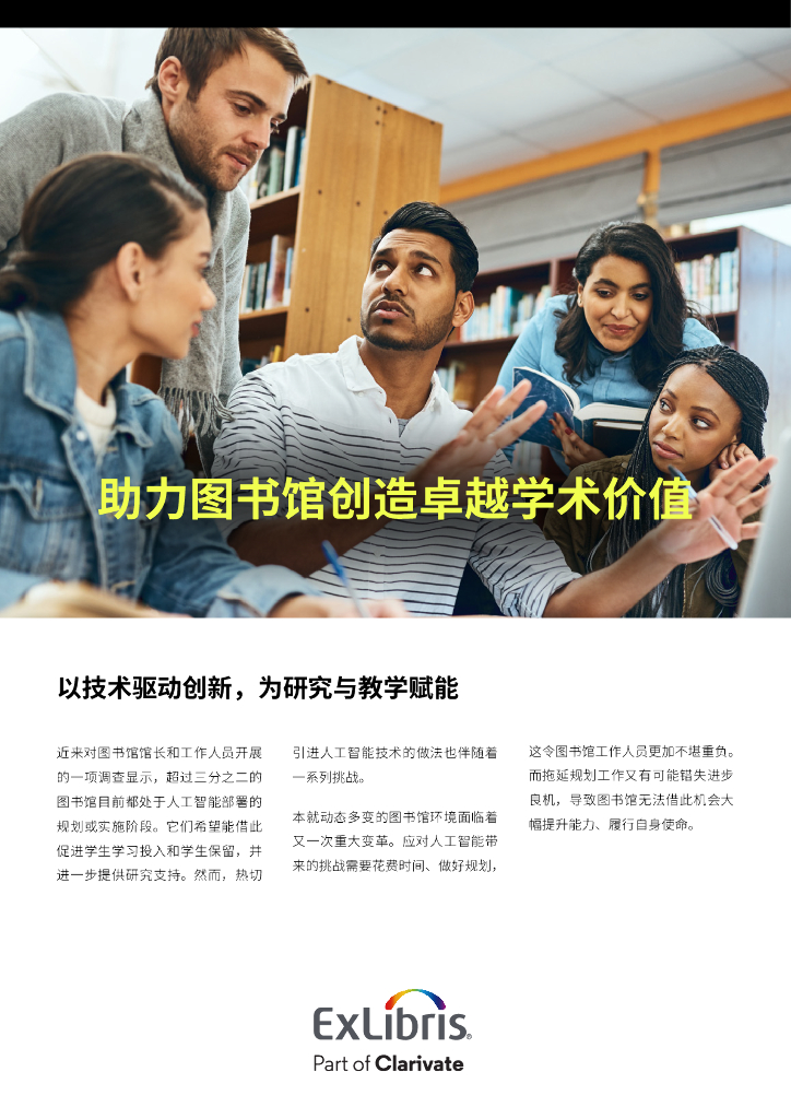 科睿唯安：2024年助力图书馆创造卓越学术价值白皮书