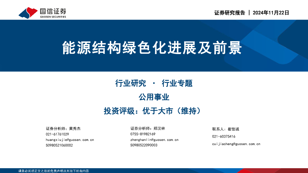 国信证券：公用事业：<em>能源</em>结构绿色化进展及前景 海报