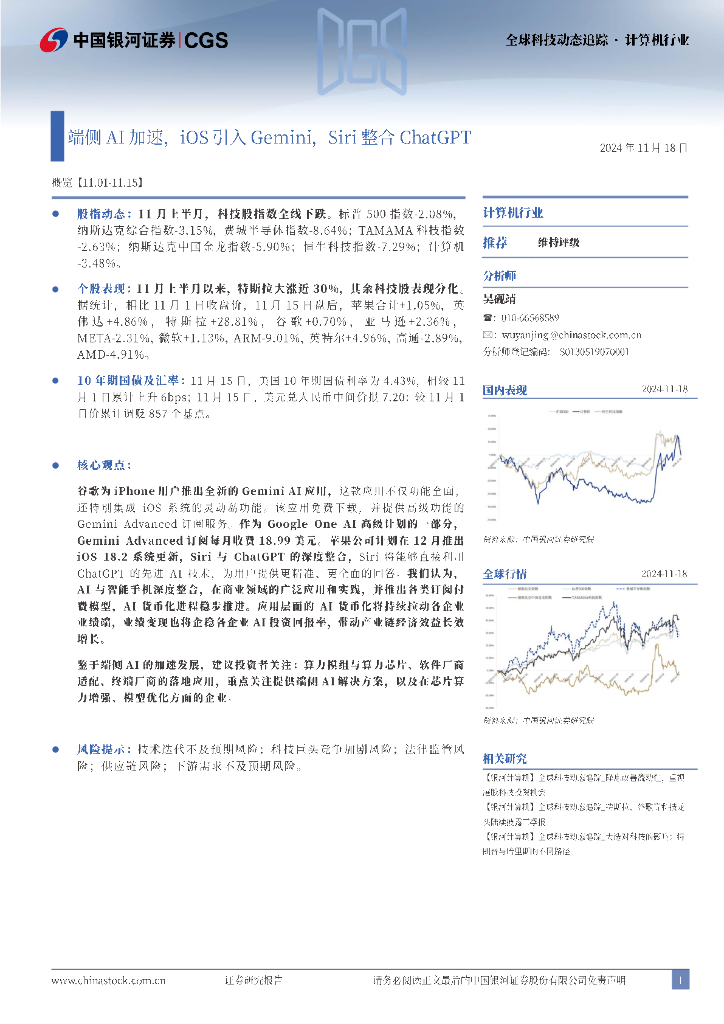 中国银河：计算机行业全球科技动态追踪：端侧AI加速，iOS引入Gemini，Siri整合<em>ChatGPT</em> 海报