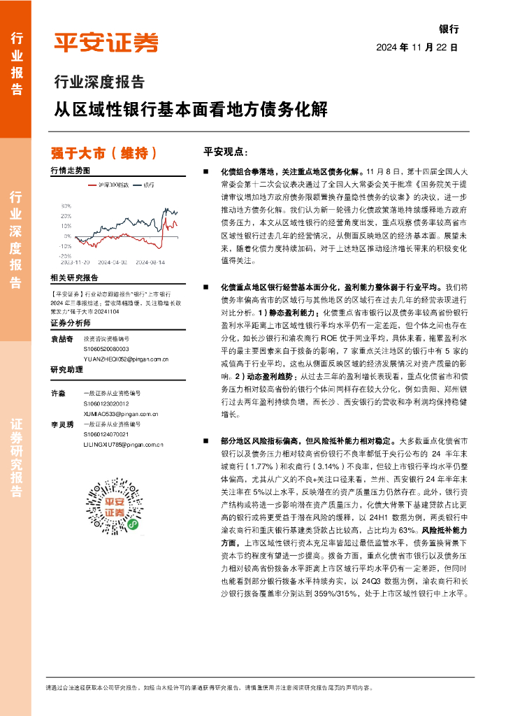 平安证券：银行行业深度报告：从区域性银行基本面看地方债务化解