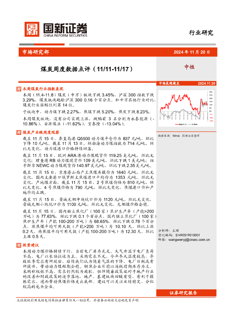 国<em>新</em>证券股份：煤炭周度数据点评