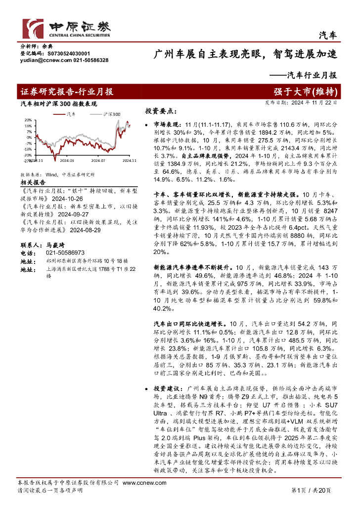 中原证券：汽车行业月报：广州车展自主表现亮眼，智驾进展加速