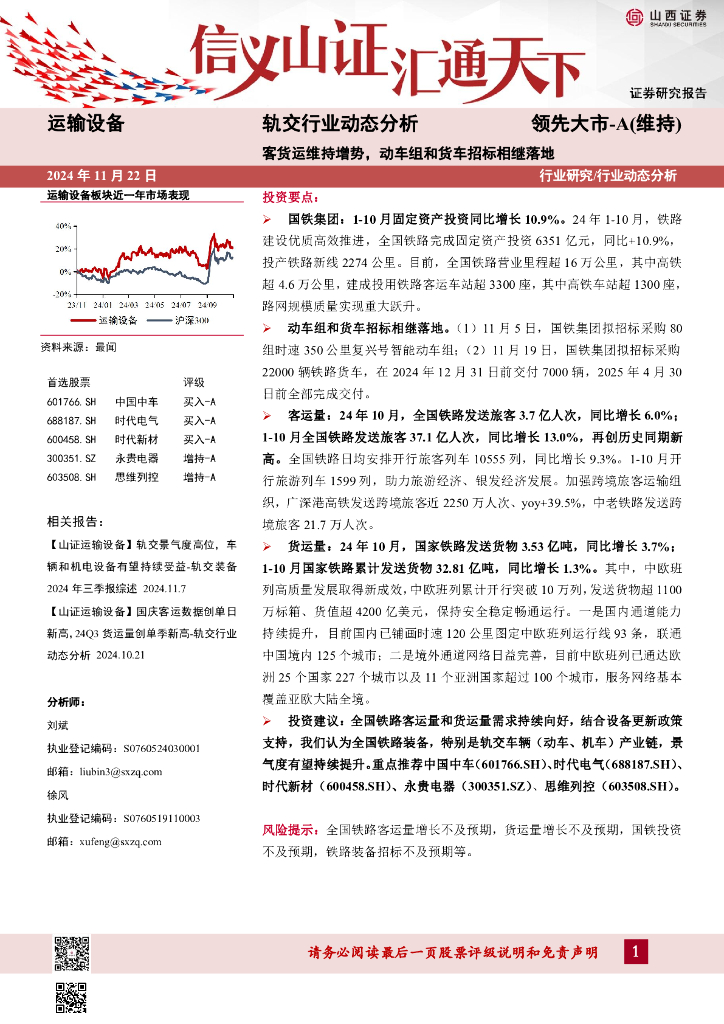 山西证券：轨交行业动态分析：客货运维持增势，动车组和货车招标相继落地