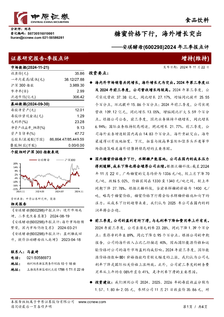 中原证券：安琪酵母（600298）-2024年三季报点评：糖蜜价格下行，海外增长突出