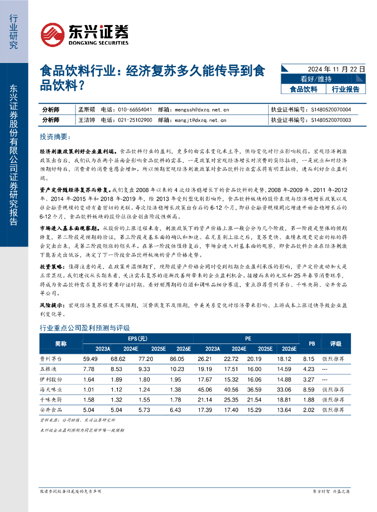 东兴证券：食品饮料行业：经济复苏多久能传导到食品饮料？