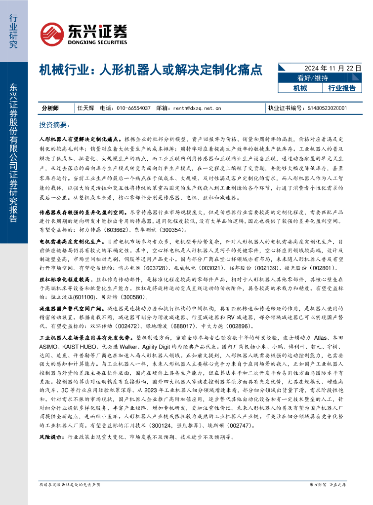 东兴证券：机械行业：人形机器人或解决定制化痛点