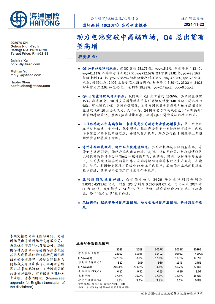 海通国际：国轩高科（002074）-动力电池突破中高端市场，Q4总出货有望高增
