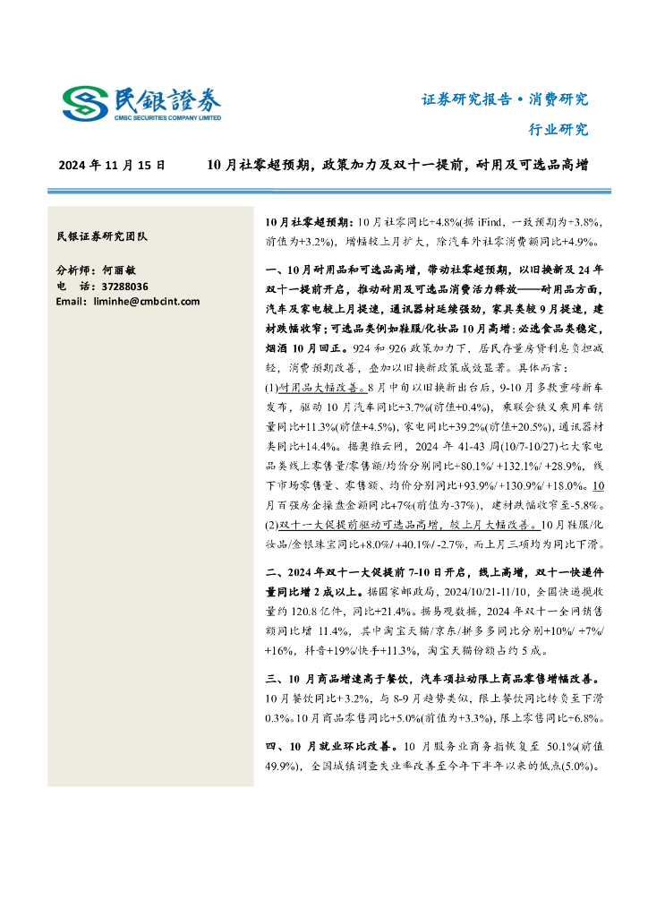 民银证券：消费研究：10月社零超预期，政策加力及双十一提前，耐用及可选品高增