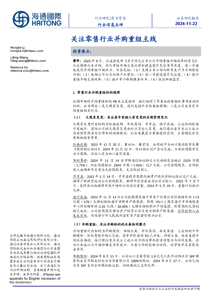 海通国际：商业贸易行业信息点评：关注零售行业并购重组主线