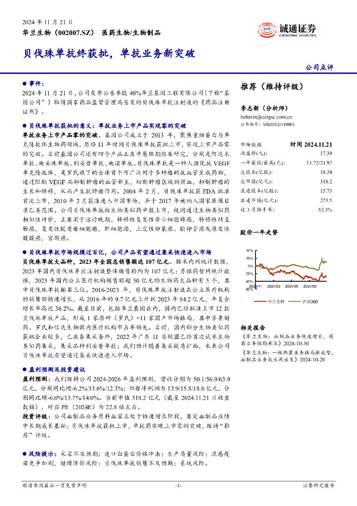诚通证券：华兰生物（002007）-贝伐珠单抗终获批，单抗业务新突破