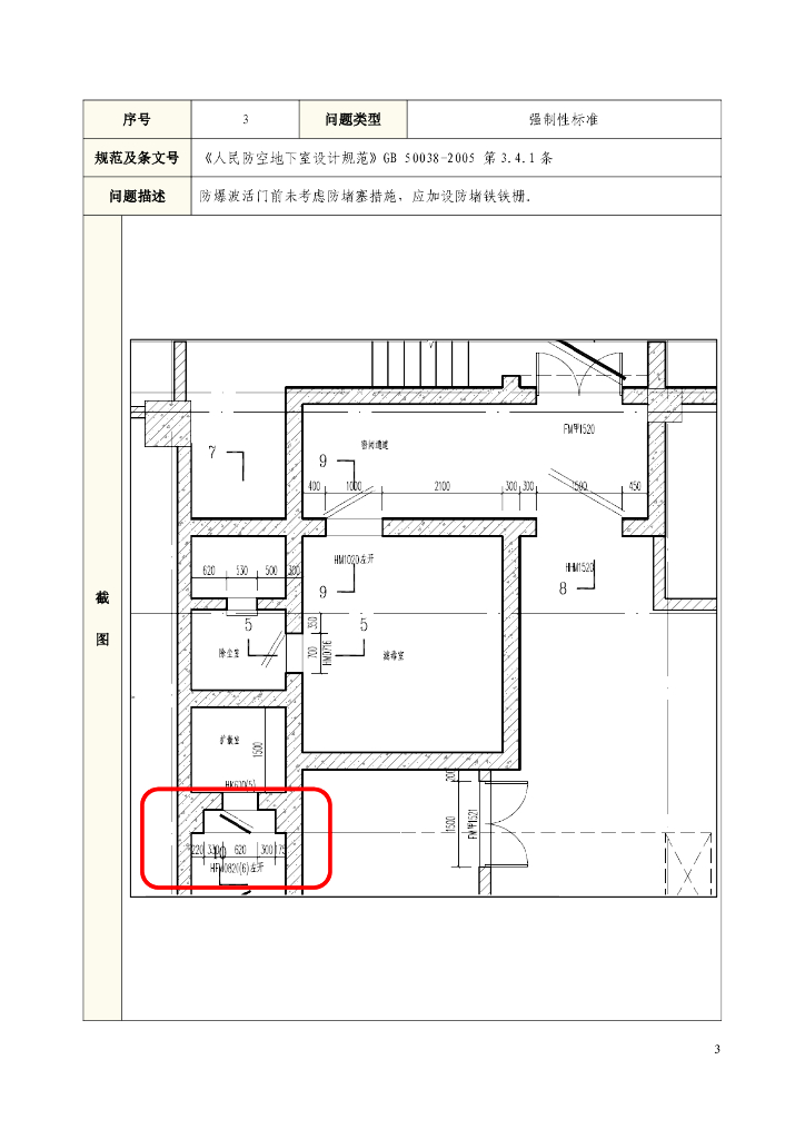 江苏省国防动员办公室：2021-2024年江苏省人防工程施工图设计、审查质量抽查项目常见问题汇编_第6页