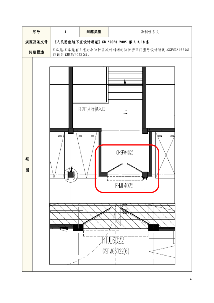 江苏省国防动员办公室：2021-2024年江苏省人防工程施工图设计、审查质量抽查项目常见问题汇编_第7页