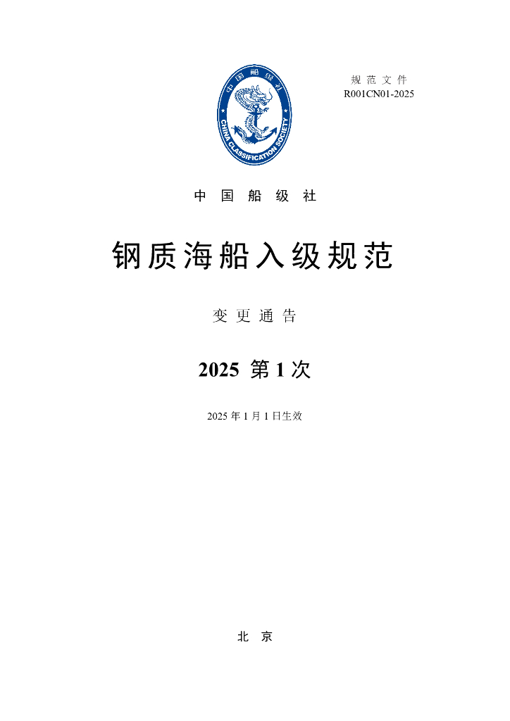 中国船级社CCS：钢质海船入级规范-变更通告（2025年第1次）