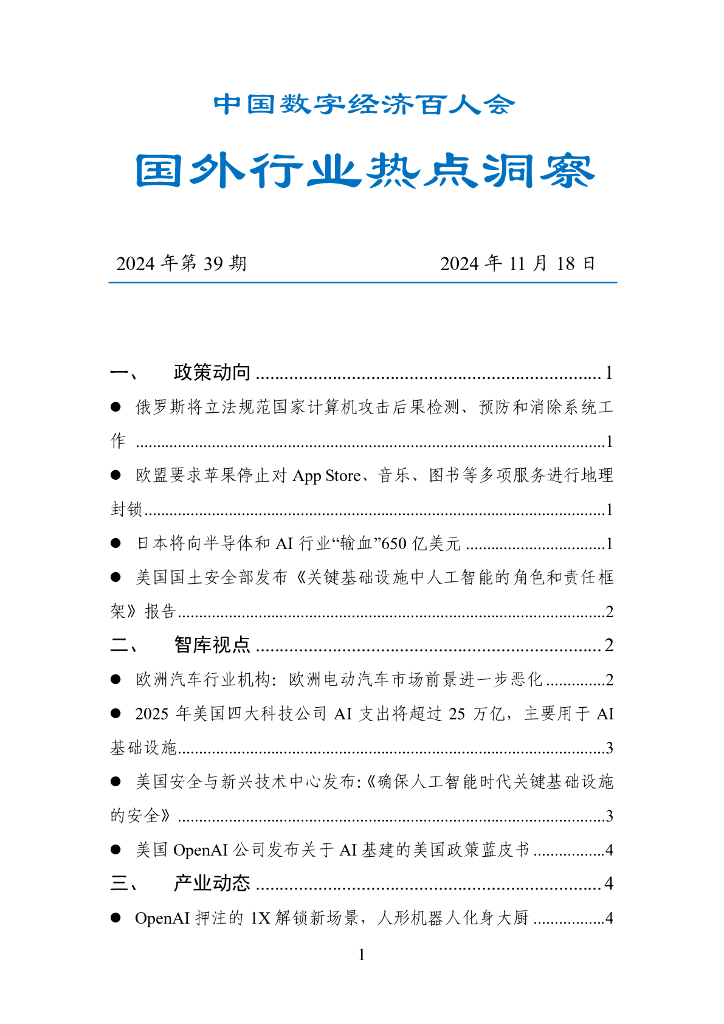 中国数字经济百人会：国外行业热点洞察报告（2024年第39期）