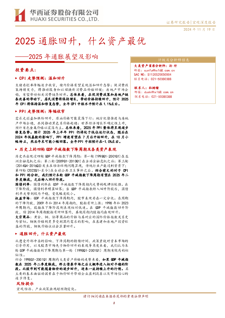 华西证券：2025年通胀展望及影响：2025通胀回升，什么资产最优