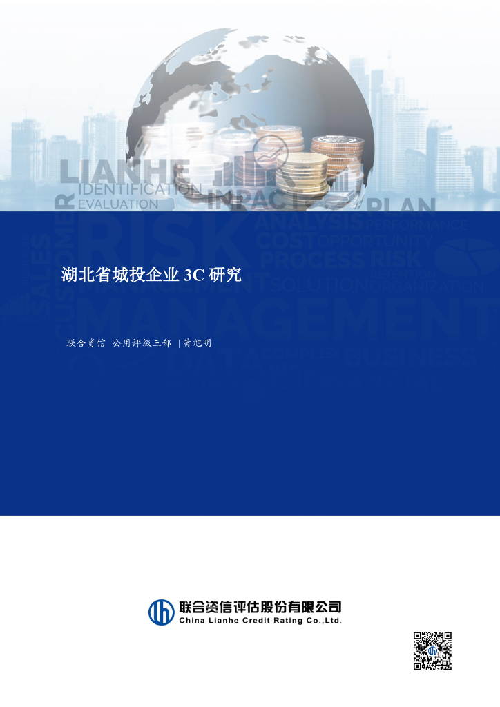 联合资信：2024年湖北省城投企业3C研究报告