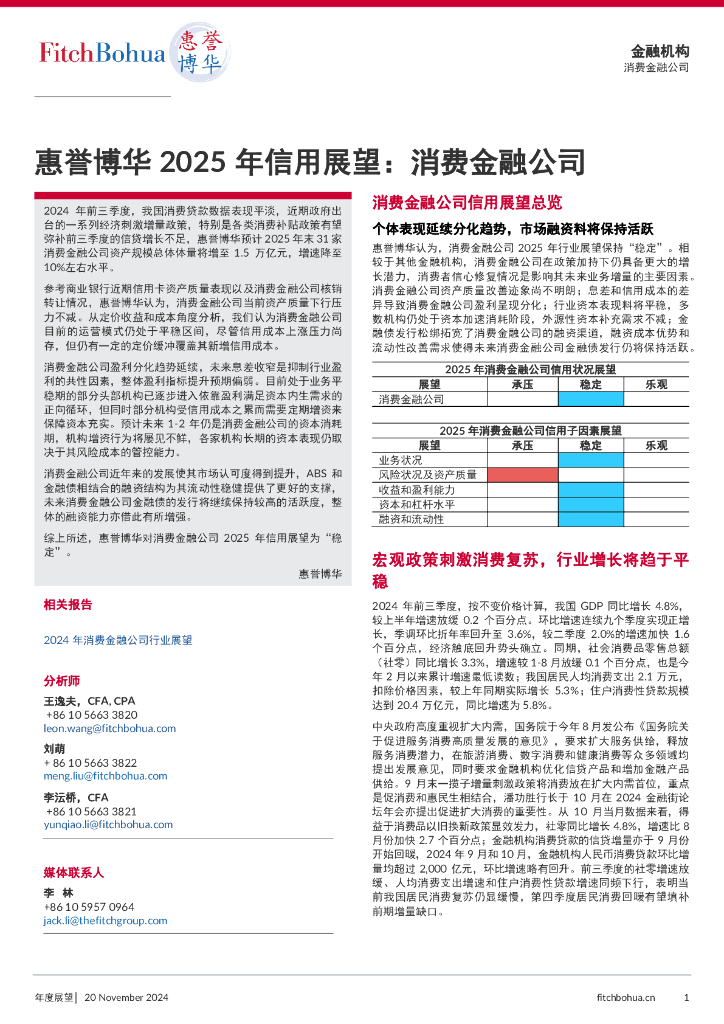 惠誉博华：2025年信用展望报告：消费金融公司
