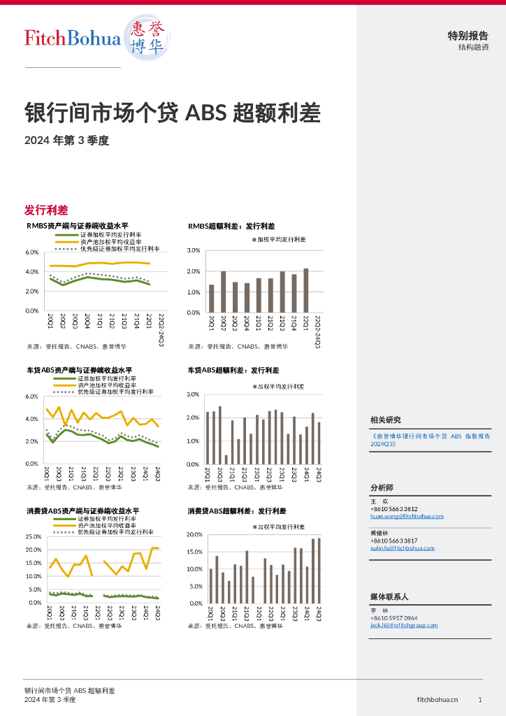 惠誉博华：2024年第3季度银行间市场个贷ABS超额利差报告