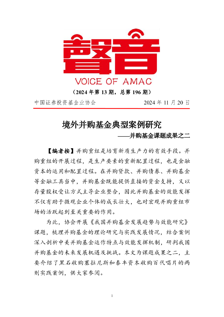 中国证券投资基金业协会：《声音》2024年第13期：境外并购基金典型案例研究