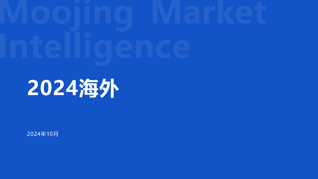 魔镜洞察：2024年海外宠物市场白皮书