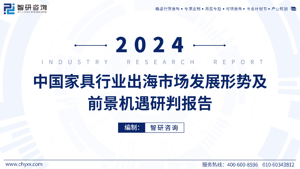 智研咨询：2024年中国家具行业出海市场发展形势及前景机遇研判报告