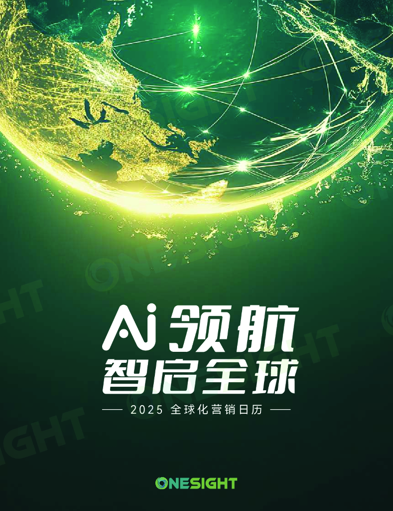 OneSight：2025年全球化营销日历报告