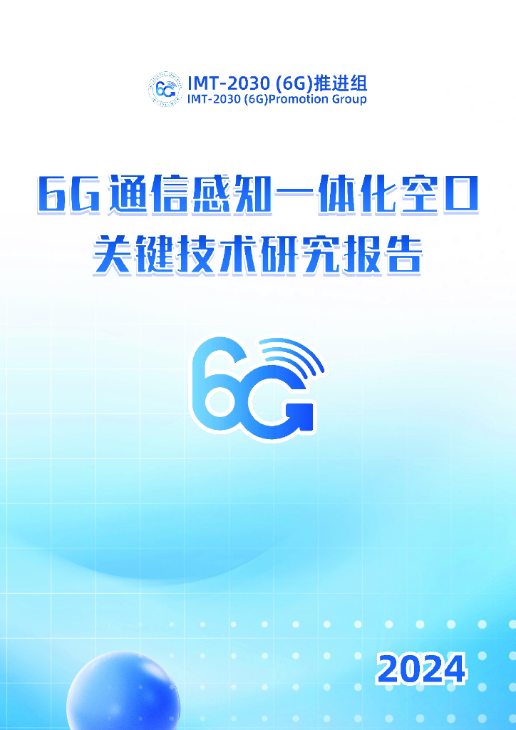 IMT-2030（6G）推进组：2024年6G通信感知一体化空口关键技术研究报告