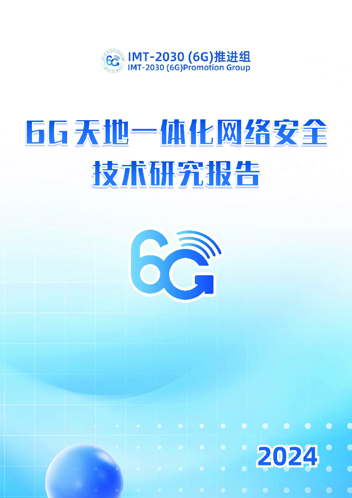IMT-2030（6G）推进组：2024年6G天地一体化网络安全技术研究报告