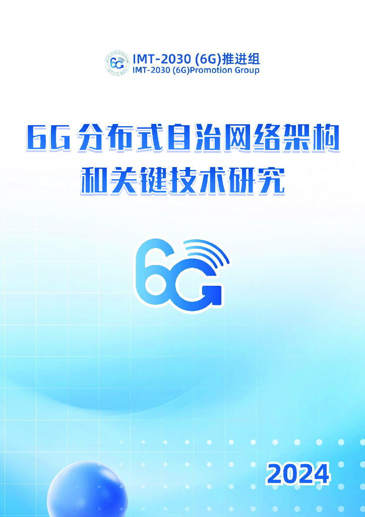 IMT-2030（6G）推进组：2024年6G分布式自治网络架构和关键技术研究报告