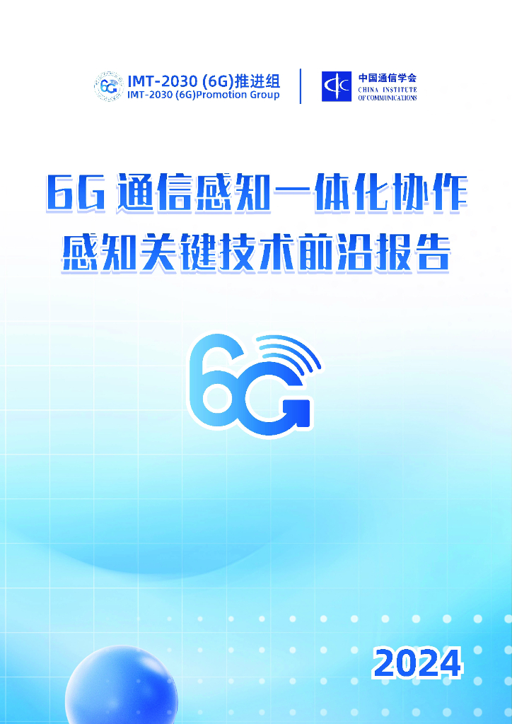 IMT-2030（6G）推进组：2024年6G通信感知一体化协作感知关键技术前沿报告