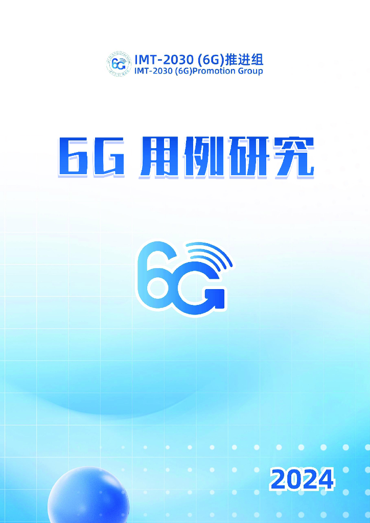 IMT-2030（6G）推进组：2024年6G用例研究报告