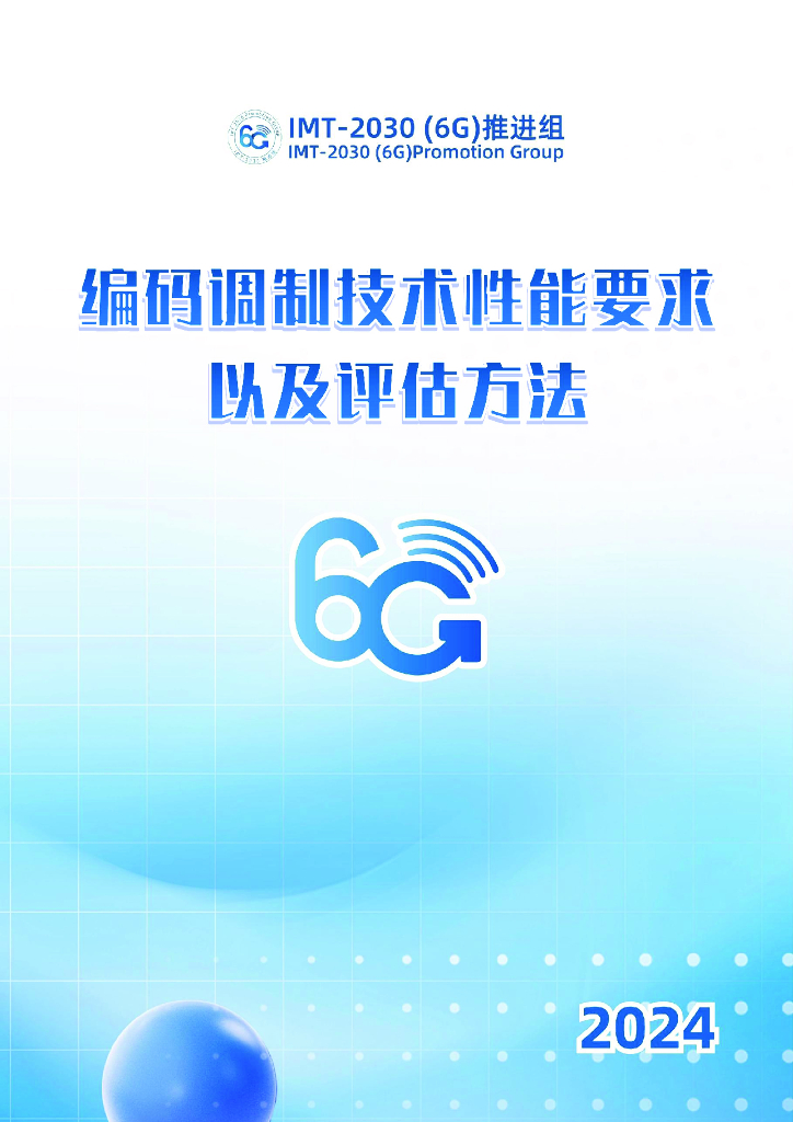 IMT-2030（6G）推进组：2024年编码调制技术性能要求以及评估方法报告