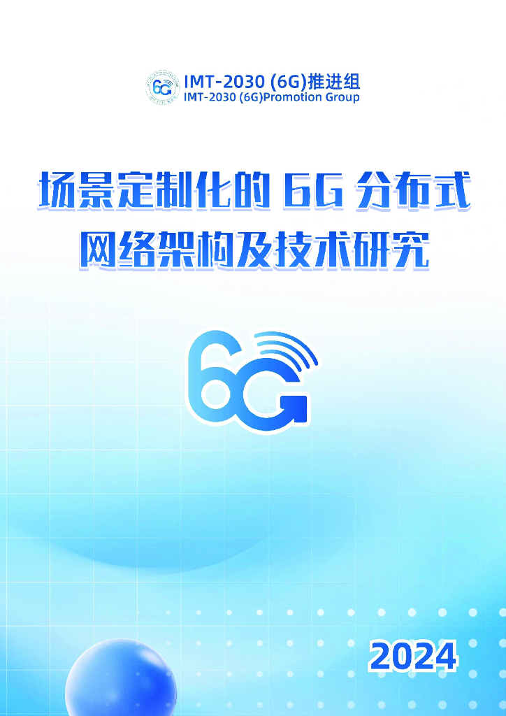 IMT-2030（6G）推进组：2024年场景定制化的6G分布式网络架构及技术研究报告