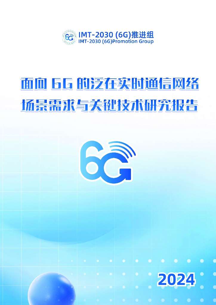 IMT-2030（6G）推进组：2024年面向6G的泛在实时通信网络场景需求与关键技术研究报告