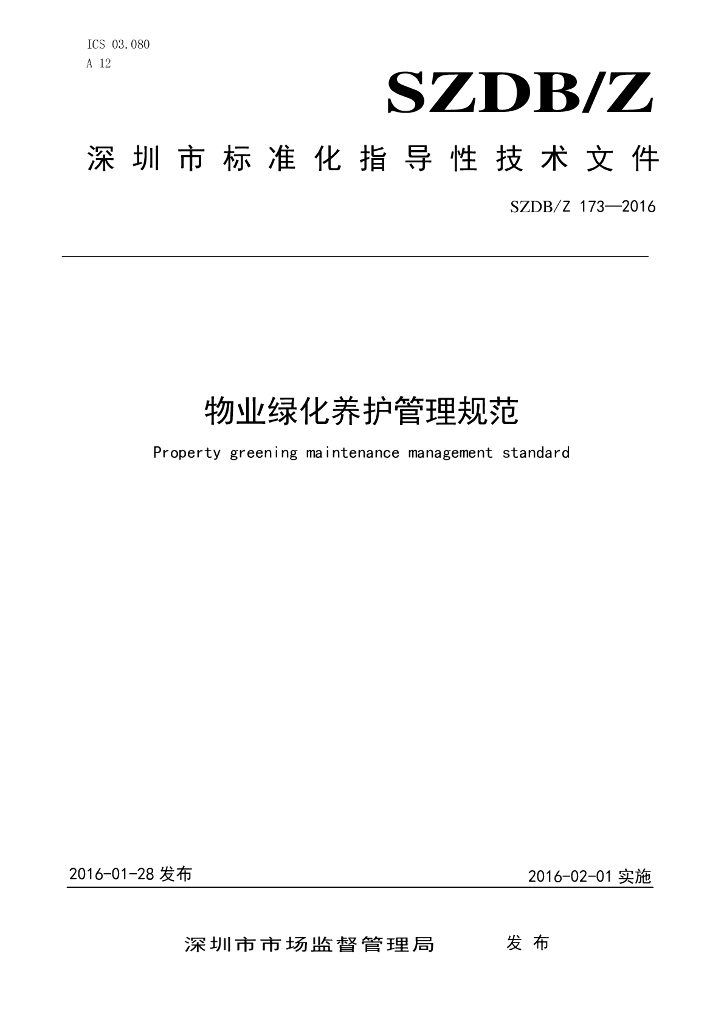 SZDB/Z 173-2016 物业绿化养护管理规范