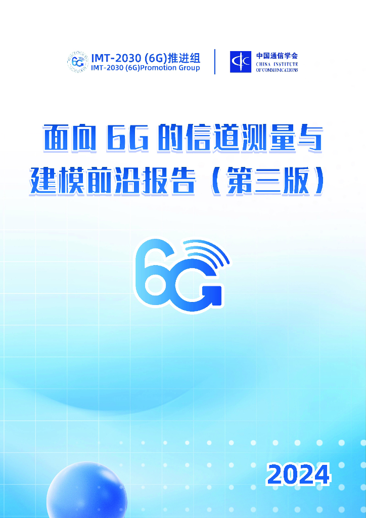 IMT-2030（6G）推进组：2024年面向6G的信道测量与建模前沿报告（第三版）