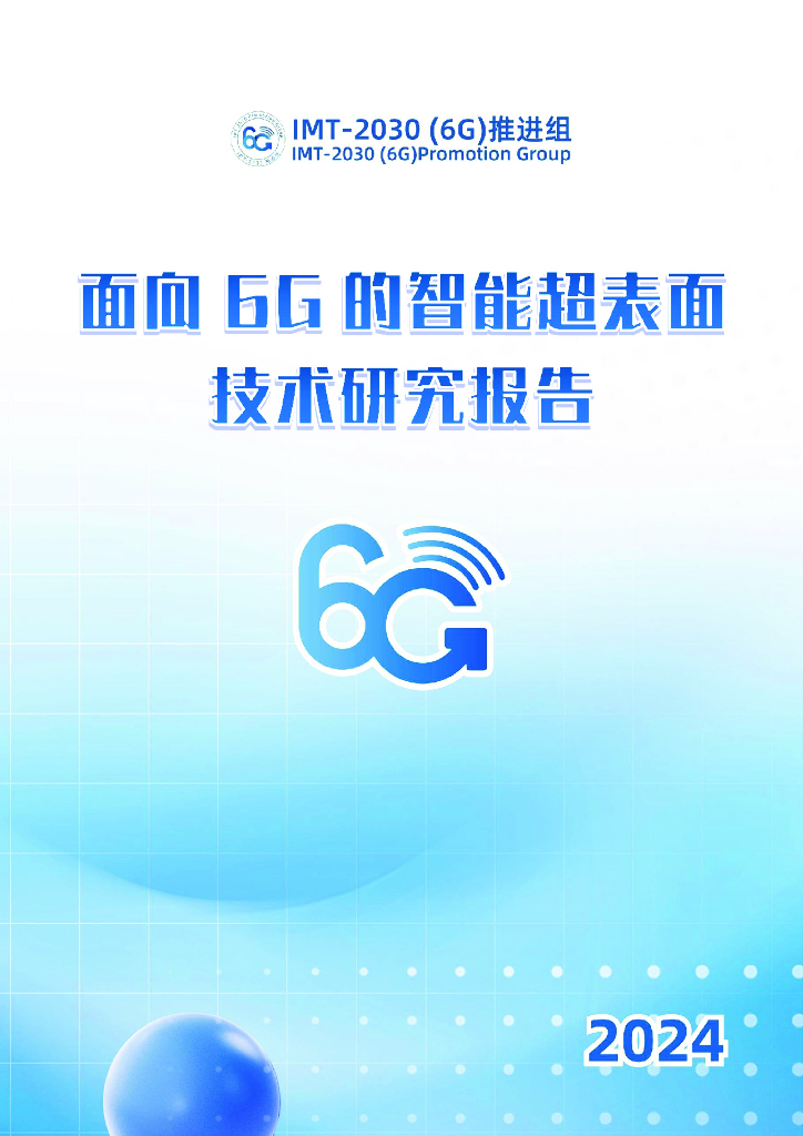 IMT-2030（6G）推进组：2024年面向6G的智能超表面技术研究报告