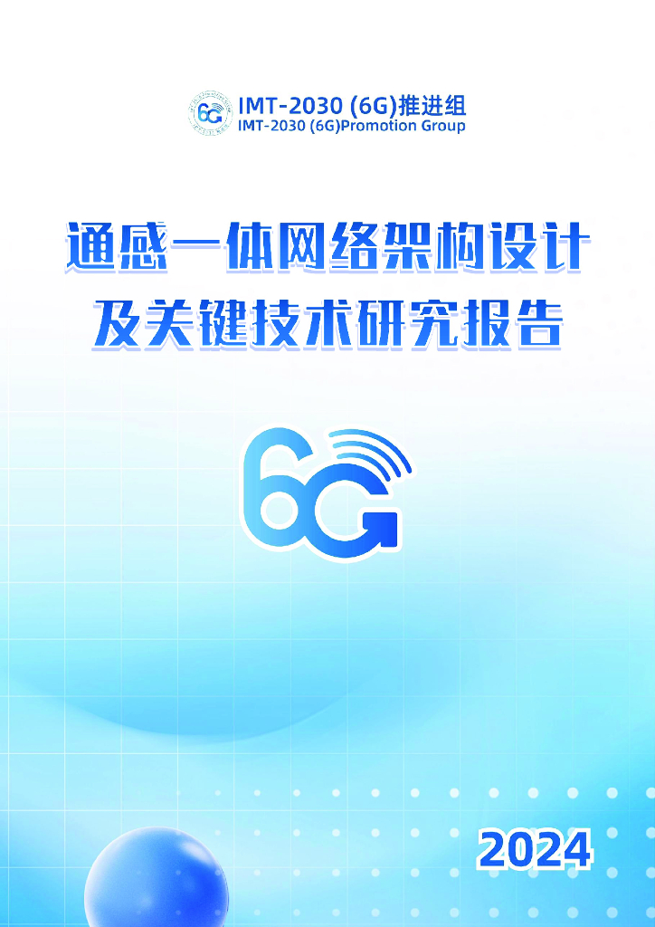 IMT-2030（6G）推进组：2024年通感一体网络架构设计及关键技术研究报告