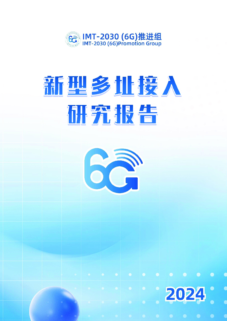IMT-2030（6G）推进组：2024年新型多址接入研究报告